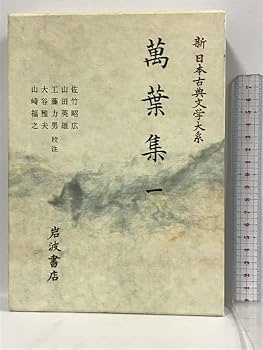 Amazon.co.jp: 新日本古典文学大系 全100巻+別巻5冊+総目録 まとめて