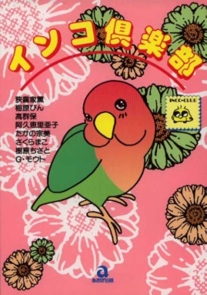 インコ倶楽部 (あおばコミックス) | 狭霧家 薫 |本 | 通販 | Amazon
