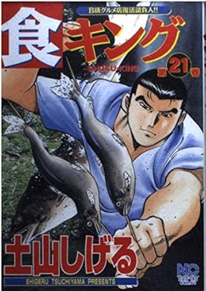 食キング 第21巻』｜感想・レビュー・試し読み - 読書メーター