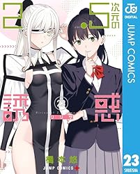 Amazon.co.jp: 2.5次元の誘惑 セミカラー版 24 (ジャンプコミックス