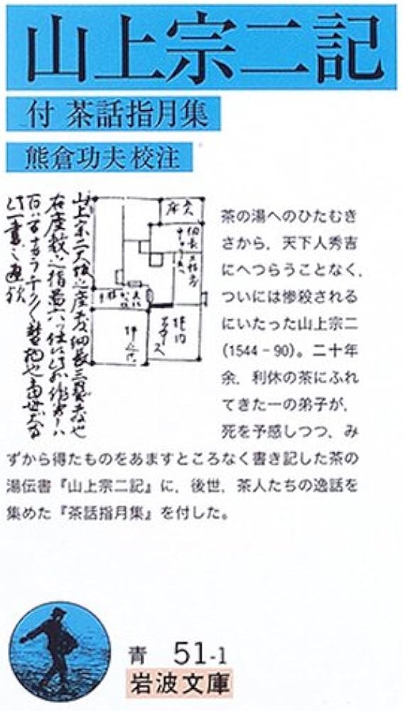 稀少本】茶話指月集を読む 宗旦が語るわび茶の逸話集 谷端 昭夫 著 淡