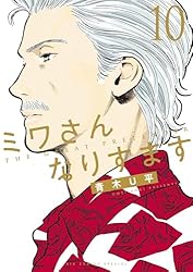 ミワさんなりすます（1） (ビッグコミックススペシャル) | 青木U平