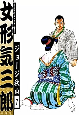 女形気三郎 （7） | ジョージ秋山 | マンガ | Kindleストア | Amazon