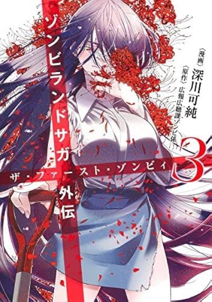 ゾンビランドサガ外伝 ザ・ファースト・ゾンビィ コミック 全3巻セット