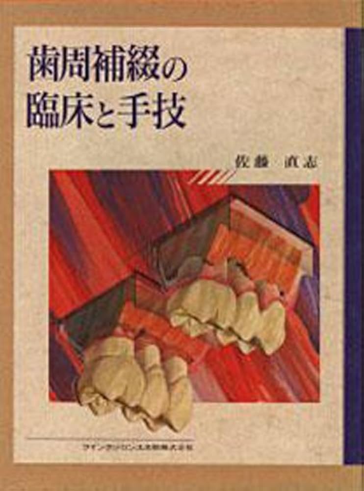歯周補綴の臨床と手技 | 佐藤 直志 |本 | 通販 | Amazon