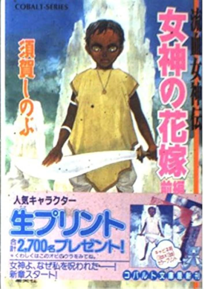 Amazon.co.jp: 女神の花嫁(前編) 流血女神伝 (流血女神伝シリーズ