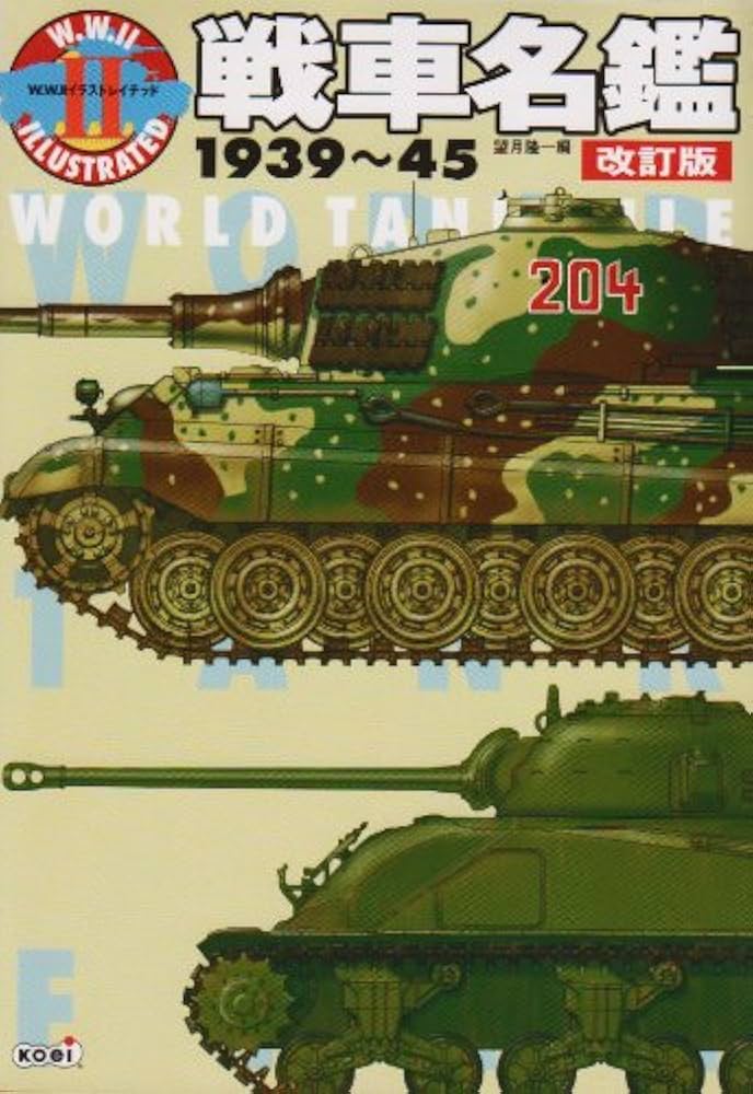 戦車名鑑 1939~45 改訂版 (W.W.2イラストレイテッド) | 望月 隆一 |本