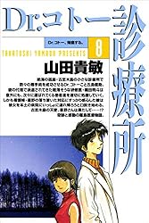 Dr.コトー診療所1巻 | 山田 貴敏 | 青年マンガ | Kindleストア | Amazon