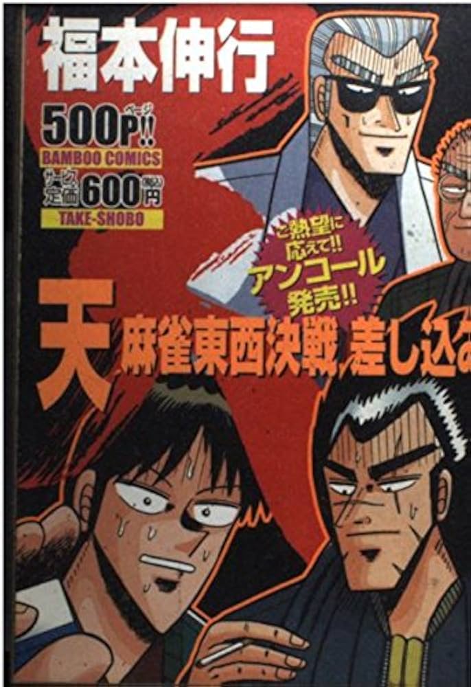 天 麻雀東西決戦差し込み (バンブー・コミックス) | 福本 伸行 |本