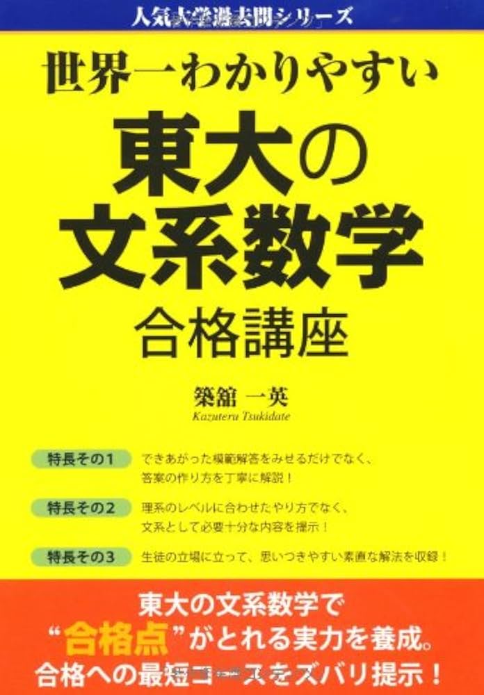 Amazon.co.jp: 世界一わかりやすい 東大の文系数学 合格講座 (人気大学