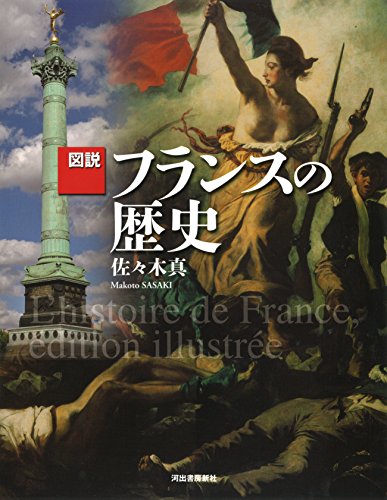 図説 フランスの歴史』｜感想・レビュー - 読書メーター