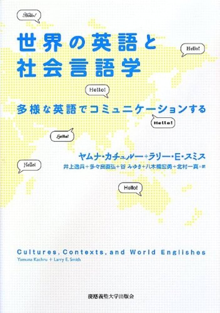Amazon.co.jp: 世界の英語と社会言語学―多様な英語で