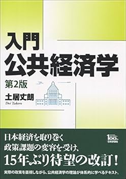Amazon.co.jp: 入門 公共経済学 第2版 : 土居 丈朗: 本