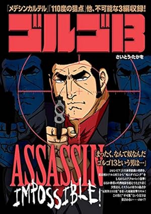 ゴルゴ13（152） (ビッグコミックス) | さいとう・たかを | 青年