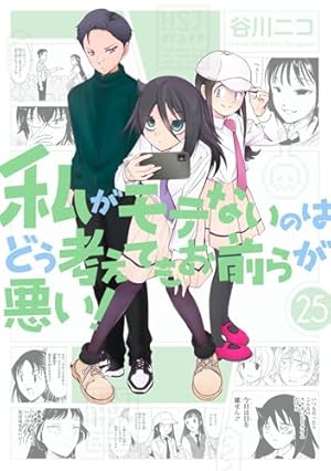 Amazon.co.jp: 私がモテないのはどう考えてもお前らが悪い! (11