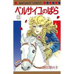 Amazon.co.jp: ベルサイユのばら 全14巻 新品セット : 池田 理代子: 本