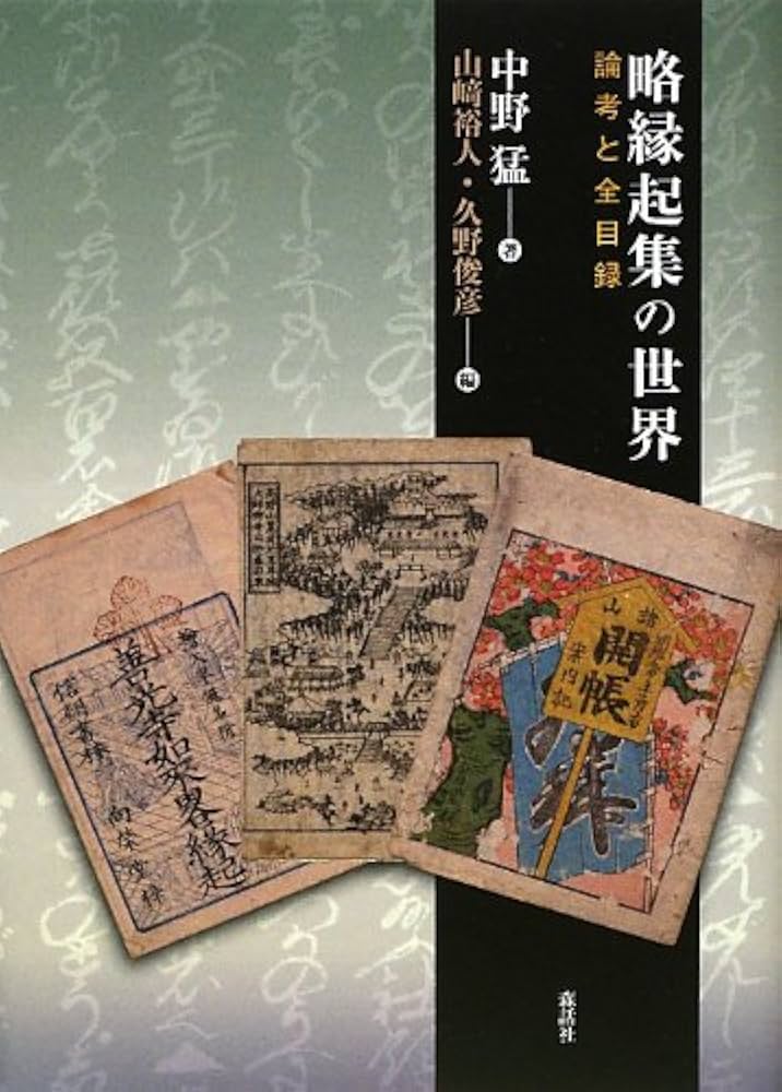 Amazon.co.jp: 略縁起集の世界: 論考と全目録 : 中野 猛, 山崎 裕人