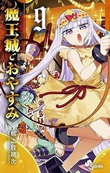 Amazon.co.jp: 魔王城でおやすみ（21） (少年サンデーコミックス