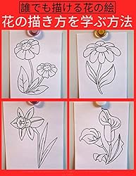 Amazon.co.jp: 誰でも描ける花の絵: 子供、十代の若者、初心者のための
