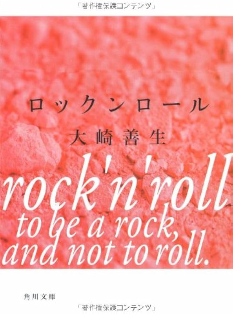 ロックンロール (角川文庫) | 大崎 善生 |本 | 通販 | Amazon