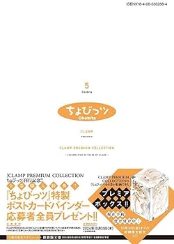 CLAMP PREMIUM COLLECTION ちょびっツ(5) (KCデラックス) | CLAMP |本