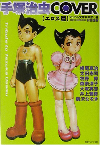 手塚治虫COVER エロス篇』｜感想・レビュー - 読書メーター