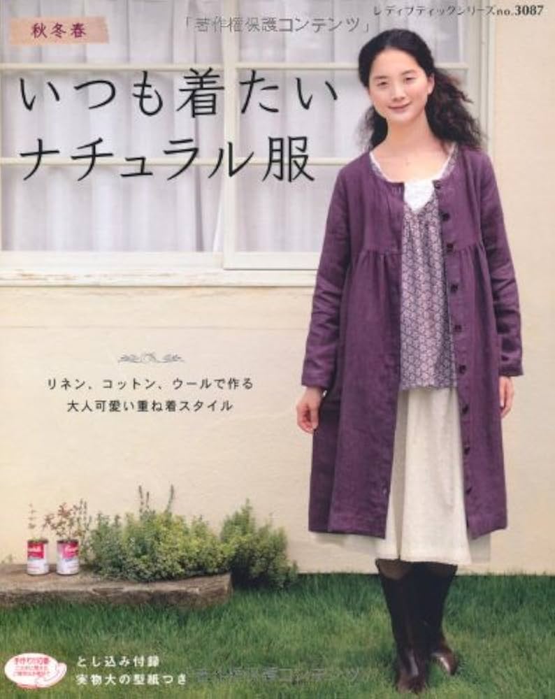 秋冬春いつも着たいナチュラル服: リネン、コットン、ウールで作る大人