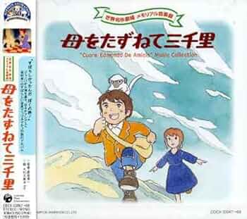 Amazon.co.jp: 母をたずねて三千里 音楽集: ミュージック
