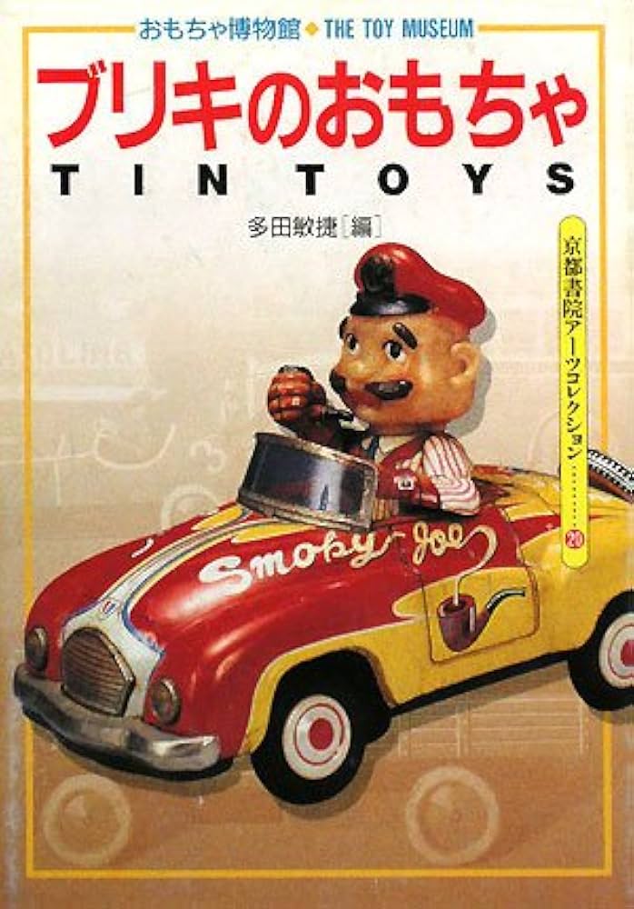 Amazon.co.jp: ブリキのおもちゃ―おもちゃ博物館〈1〉 (京都書院アーツ