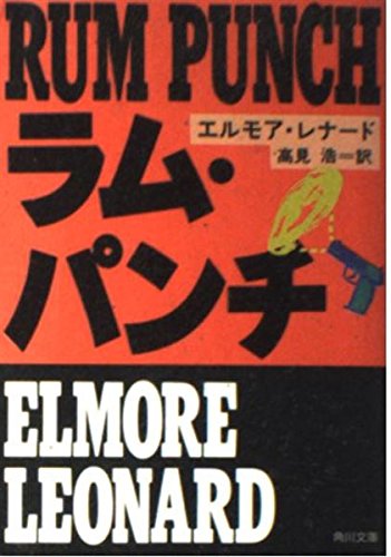 エルモアレナードの本おすすめランキング一覧｜作品別の感想・レビュー