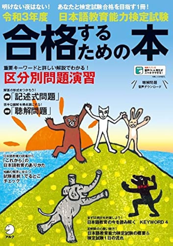 音声DL付】令和3年度 日本語教育能力検定試験 合格するための本