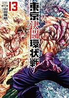 東京決闘環状戦 (全19巻) Kindle版