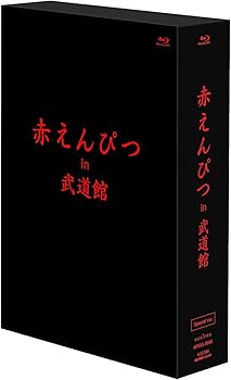 Amazon.co.jp: 赤えんぴつ in 武道館 Special ver. [Blu-ray] : 赤