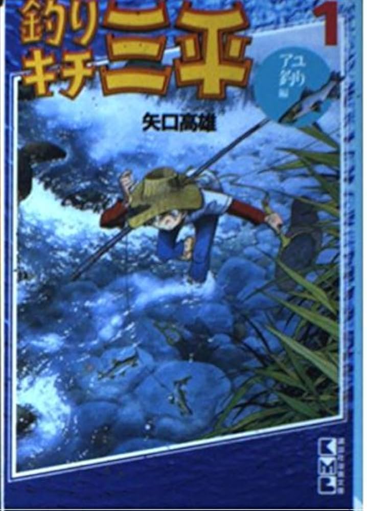釣りキチ三平 1 アユ釣り編 (講談社漫画文庫 や 5-4) | 矢口 高雄 |本