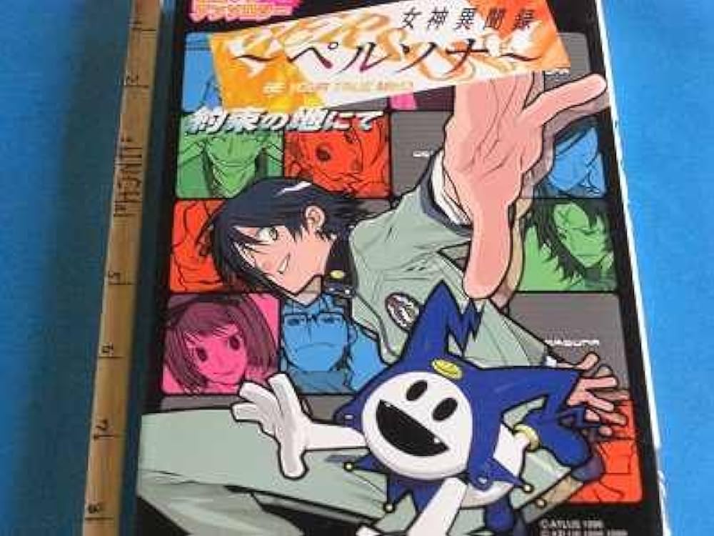 Amazon.co.jp: 女神異聞録ペルソナコミックアンソロジー約束の地にて