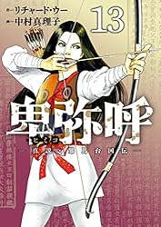 卑弥呼 －真説・邪馬台国伝－（1） (ビッグコミックス) | リチャード