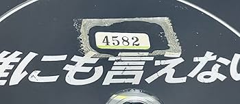 Amazon.co.jp: 誰にも言えない 全6巻 レンタル版DVD 全巻セット 佐野
