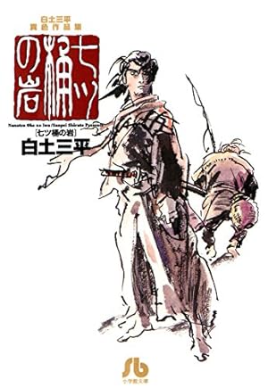 Amazon.co.jp: 白土三平異色作品集 泣き原 eBook : 白土三平: Kindle Store