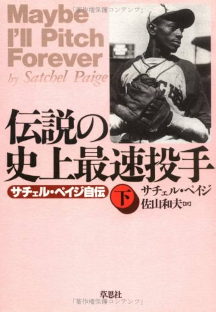 伝説の史上最速投手 下: サチェル・ペイジ自伝 | サチェル ペイジ