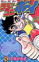 Amazon.co.jp: ラジコンボーイ（1） (てんとう虫コミックス) 電子書籍