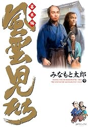 風雲児たち 幕末編 1巻 (SPコミックス) | みなもと太郎 | 青年マンガ