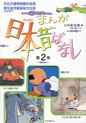 まんが、日本昔ばなし〈第15巻〉 | 川内 彩友美, 川内 彩友美 |本