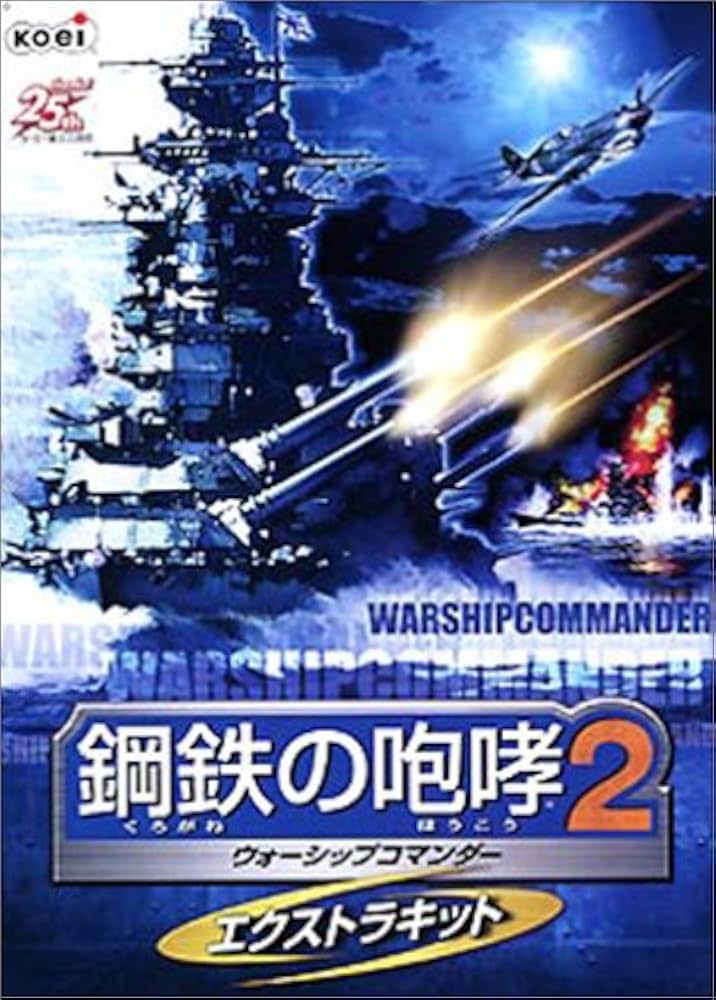 Amazon | 鋼鉄の咆哮 2 ~ウォーシップコマンダー~ エクストラキット