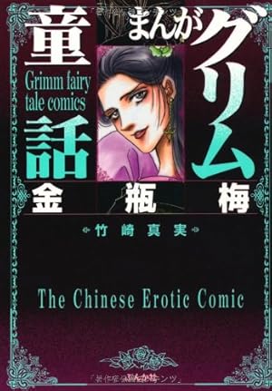 Amazon.co.jp: 金瓶梅(42) (まんがグリム童話) : 竹崎真実: 本