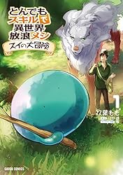 とんでもスキルで異世界放浪メシ スイの大冒険 1 (ガルドコミックス