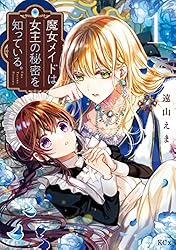 魔女メイドは女王の秘密を知っている。（1） 【電子限定】描きおろし