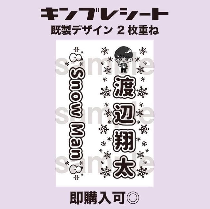 Amazon.co.jp: 10 10 ??渡辺翔太 SnowMan キンブレシート ペンライト