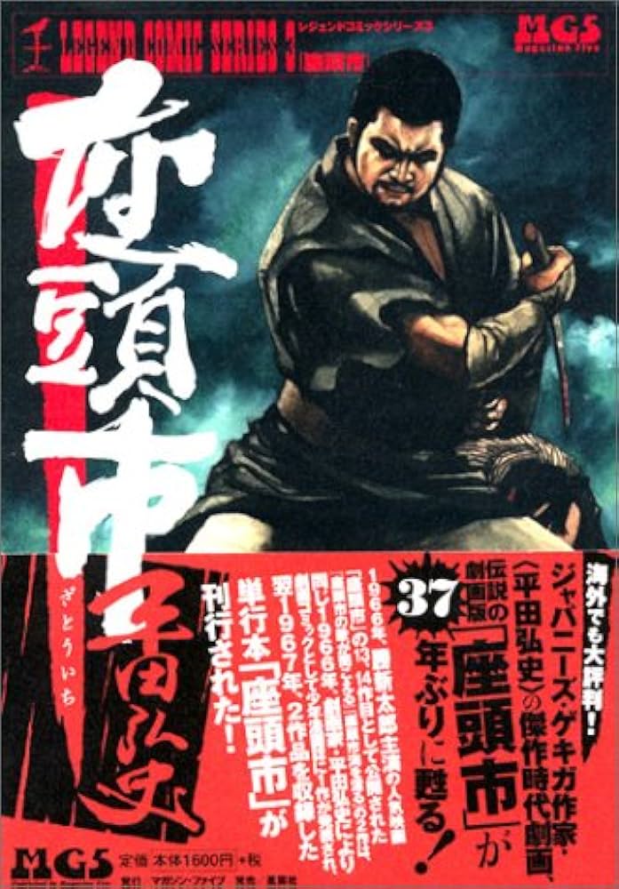 座頭市 レジェンドコミックシリーズ3 (レジェンドコミックス 3) | 平田