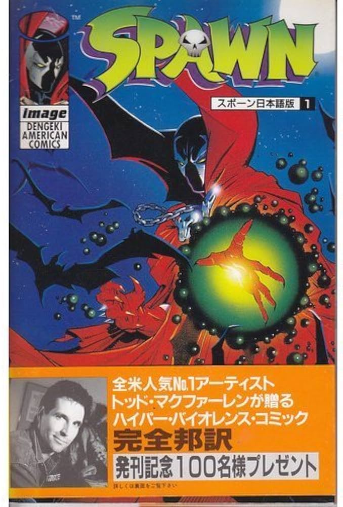 Amazon.co.jp: SPAWN日本語版(1) (電撃コミックス) : T