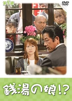 Amazon.co.jp: 銭湯の娘!?第5週 [DVD] : 矢口真里, 国本雅広, 矢口真里